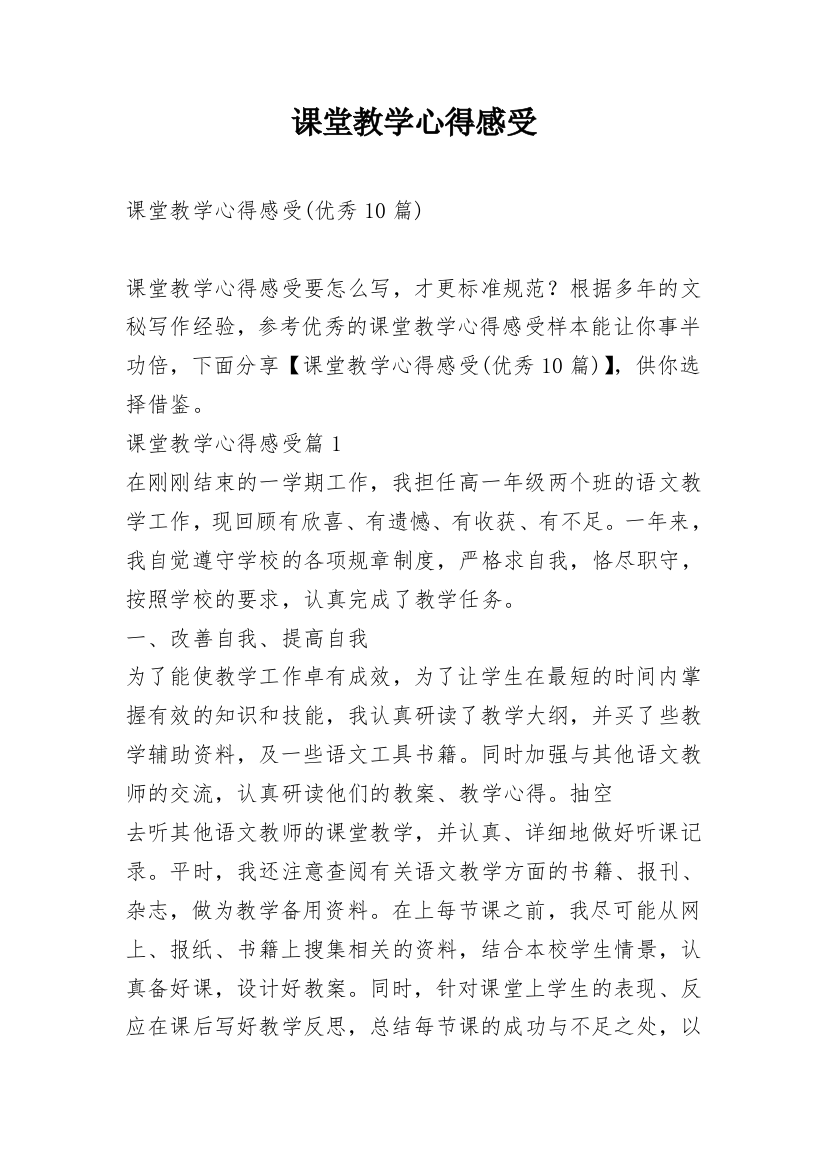 课堂教学心得感受