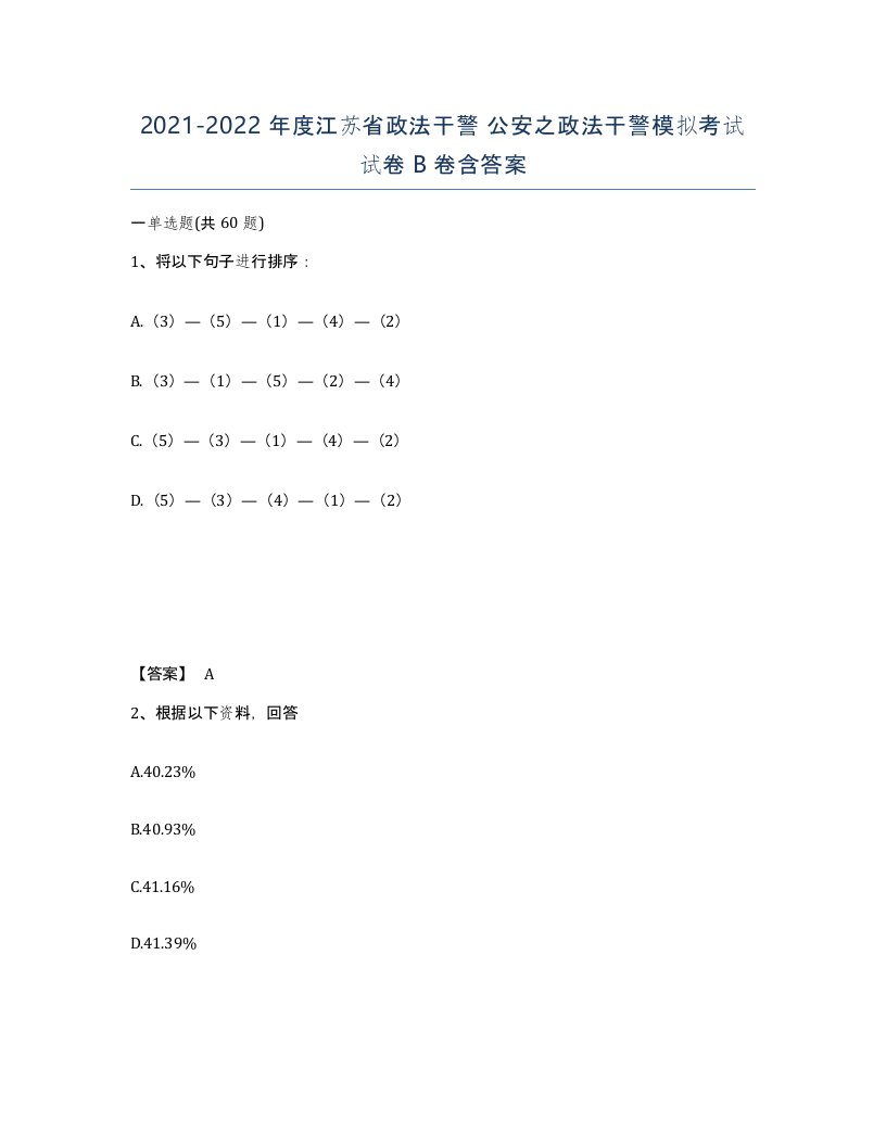 2021-2022年度江苏省政法干警公安之政法干警模拟考试试卷B卷含答案