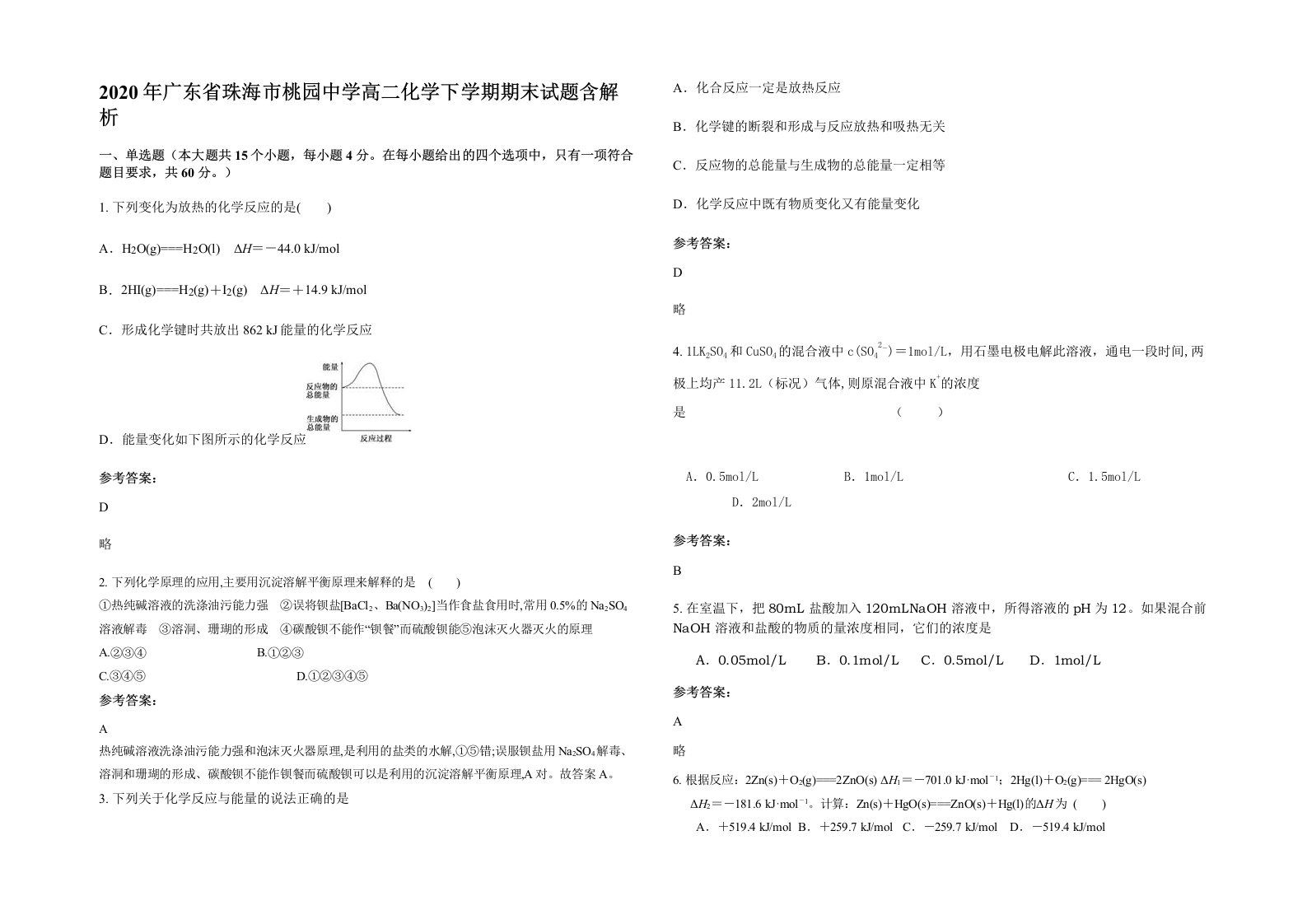 2020年广东省珠海市桃园中学高二化学下学期期末试题含解析