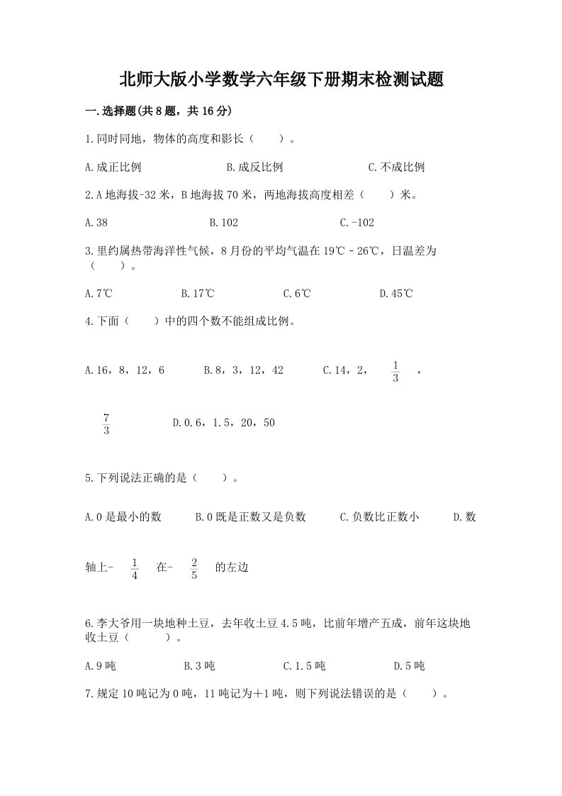 北师大版小学数学六年级下册期末检测试题及参考答案（精练）