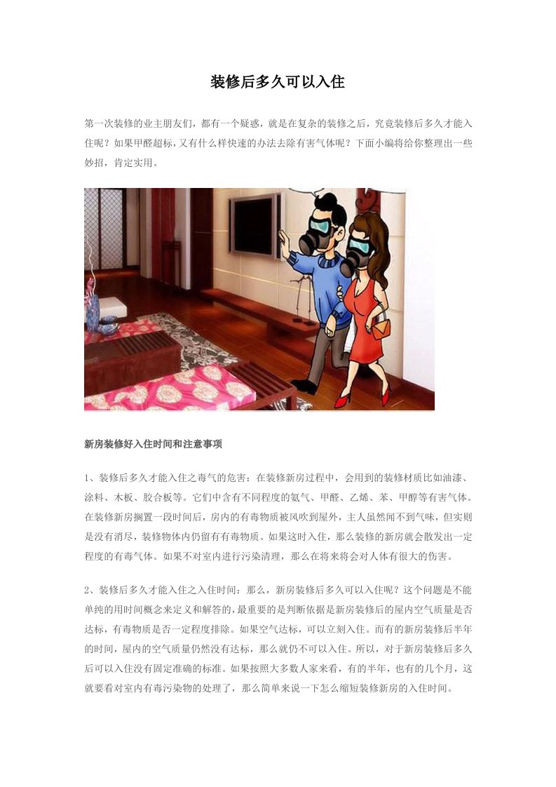 装修后多久可以入住