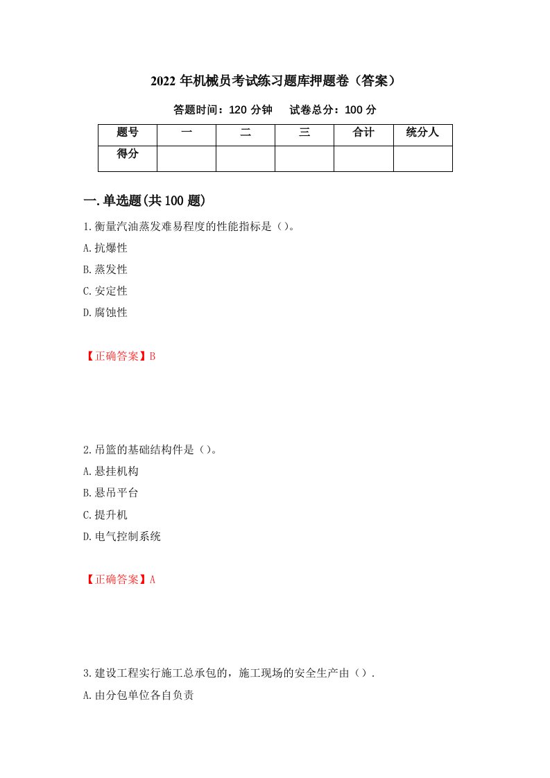 2022年机械员考试练习题库押题卷答案第22卷