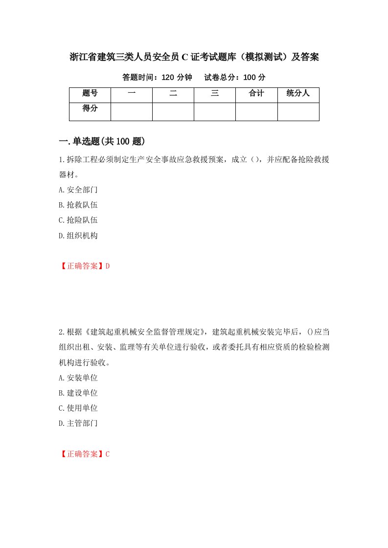 浙江省建筑三类人员安全员C证考试题库模拟测试及答案第48卷