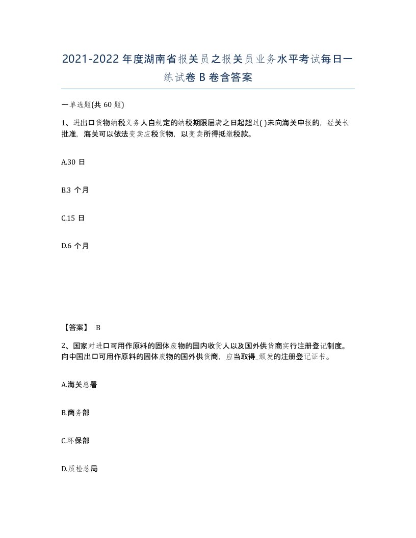 2021-2022年度湖南省报关员之报关员业务水平考试每日一练试卷B卷含答案