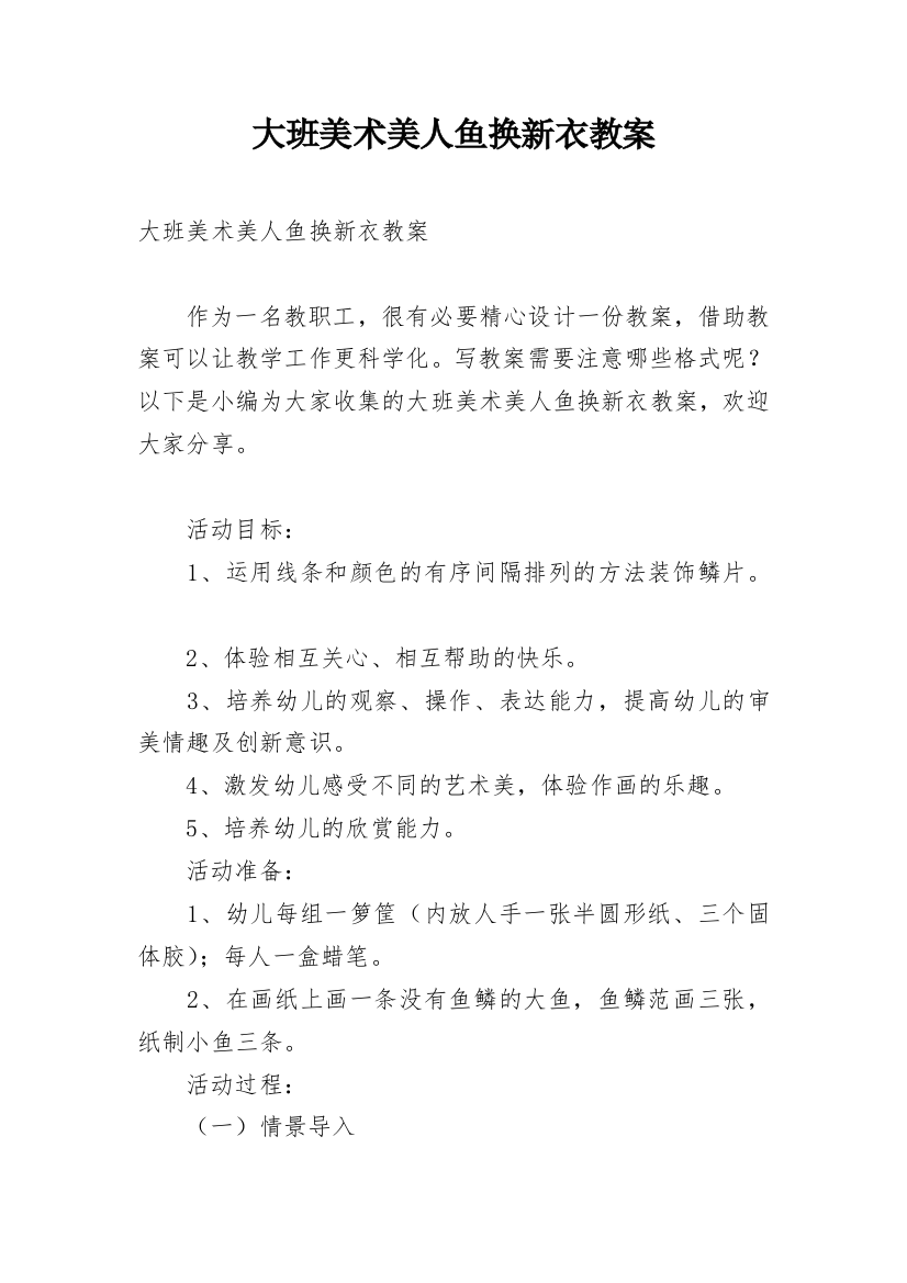 大班美术美人鱼换新衣教案