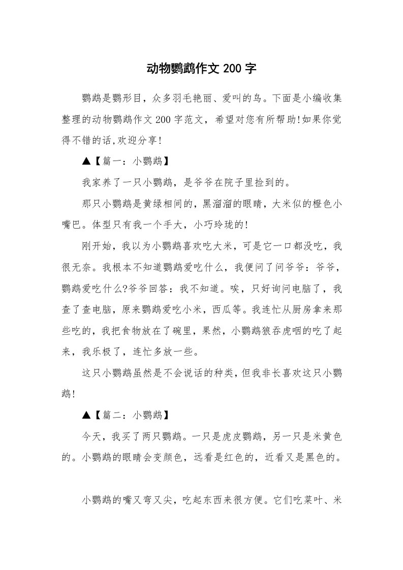 动物鹦鹉作文200字