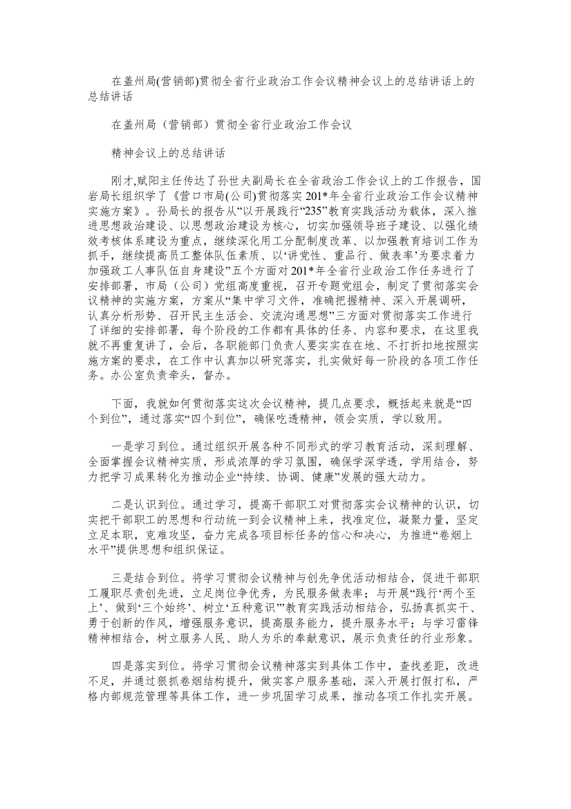 在盖州局贯彻全省行业政治工作会议精神会议上的总结讲话上的总结讲话