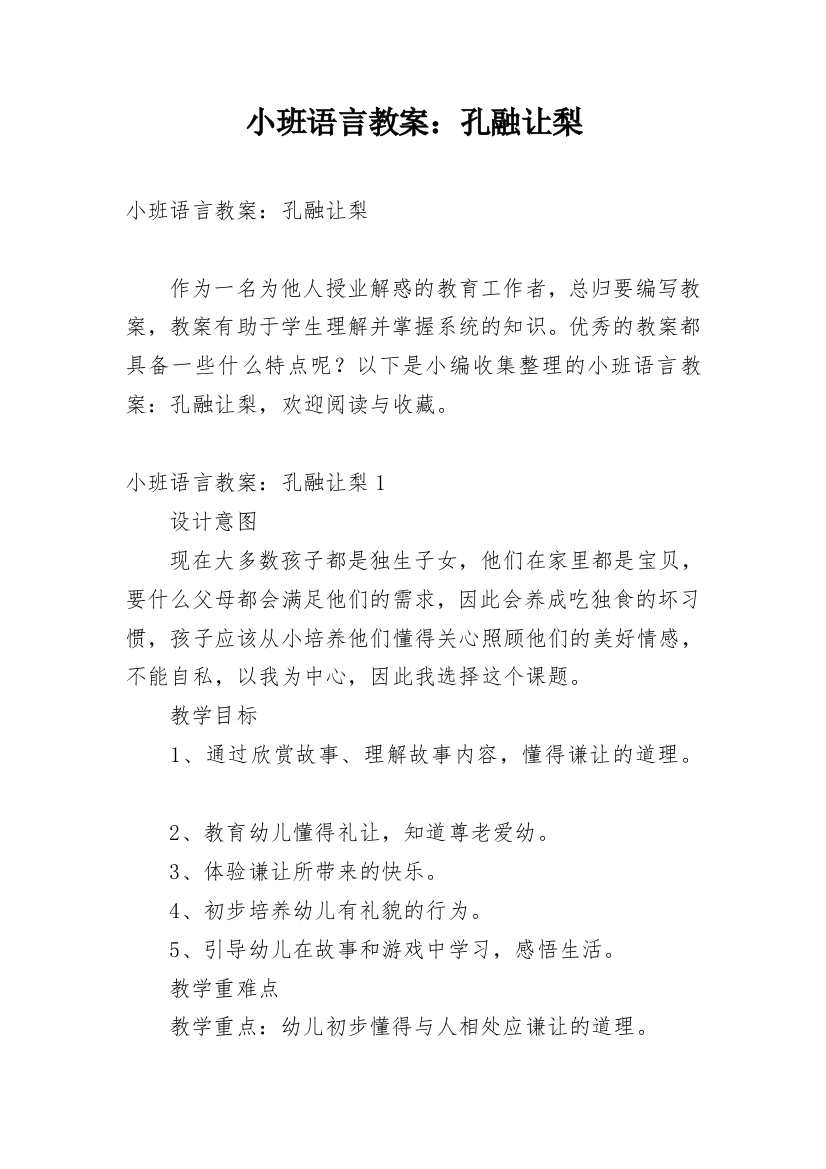 小班语言教案：孔融让梨