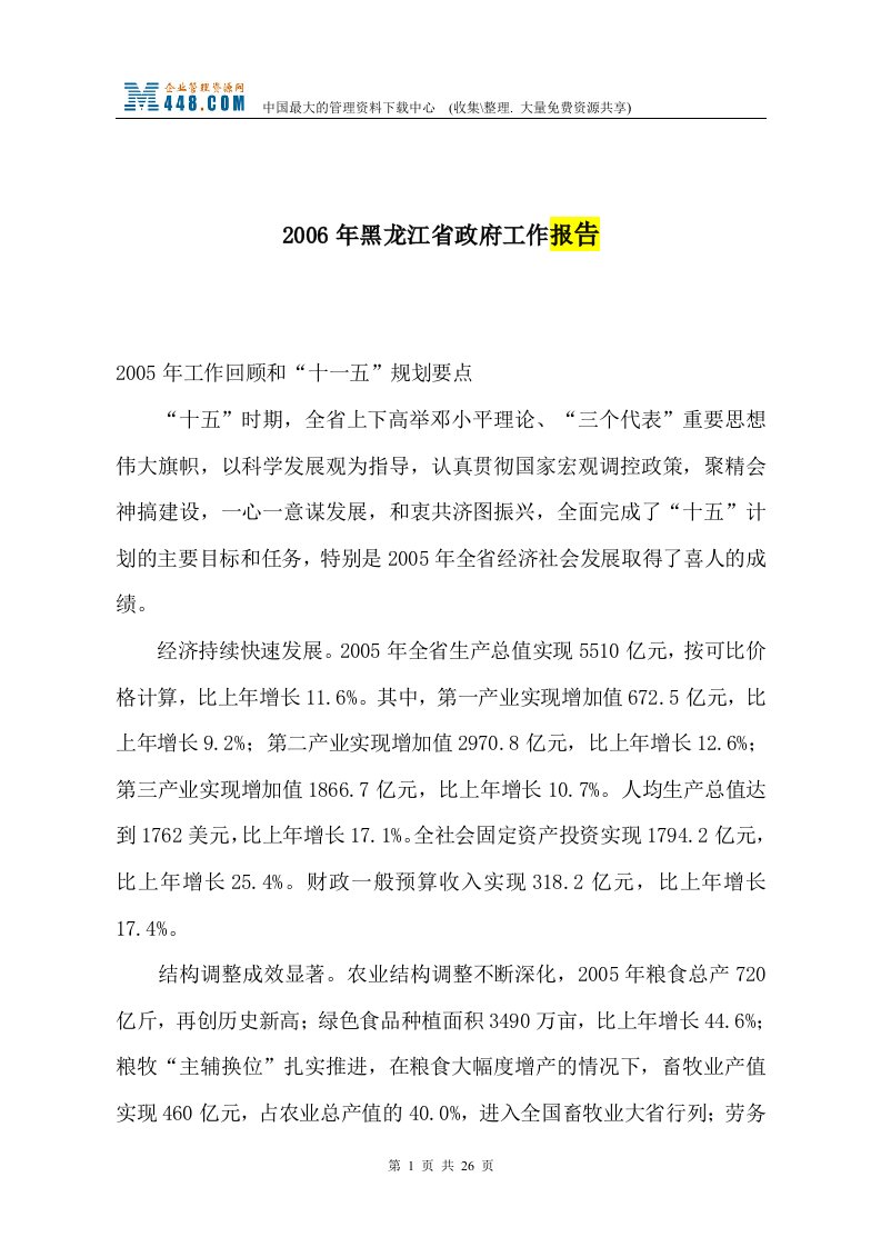 2006年黑龙江省政府工作报告(doc29)-其他文书