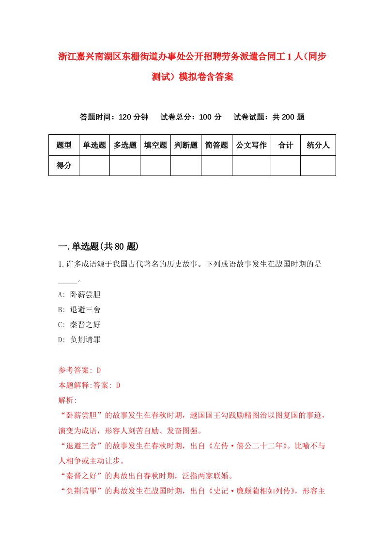 浙江嘉兴南湖区东栅街道办事处公开招聘劳务派遣合同工1人同步测试模拟卷含答案5