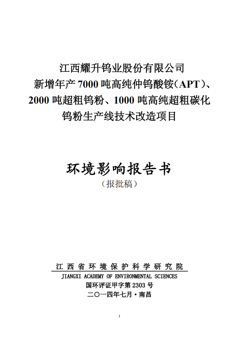 高纯仲钨酸铵(APT)、2000吨超粗钨粉、1000吨高纯超粗碳化钨粉生产线技术改造项目环境影响报告书2014