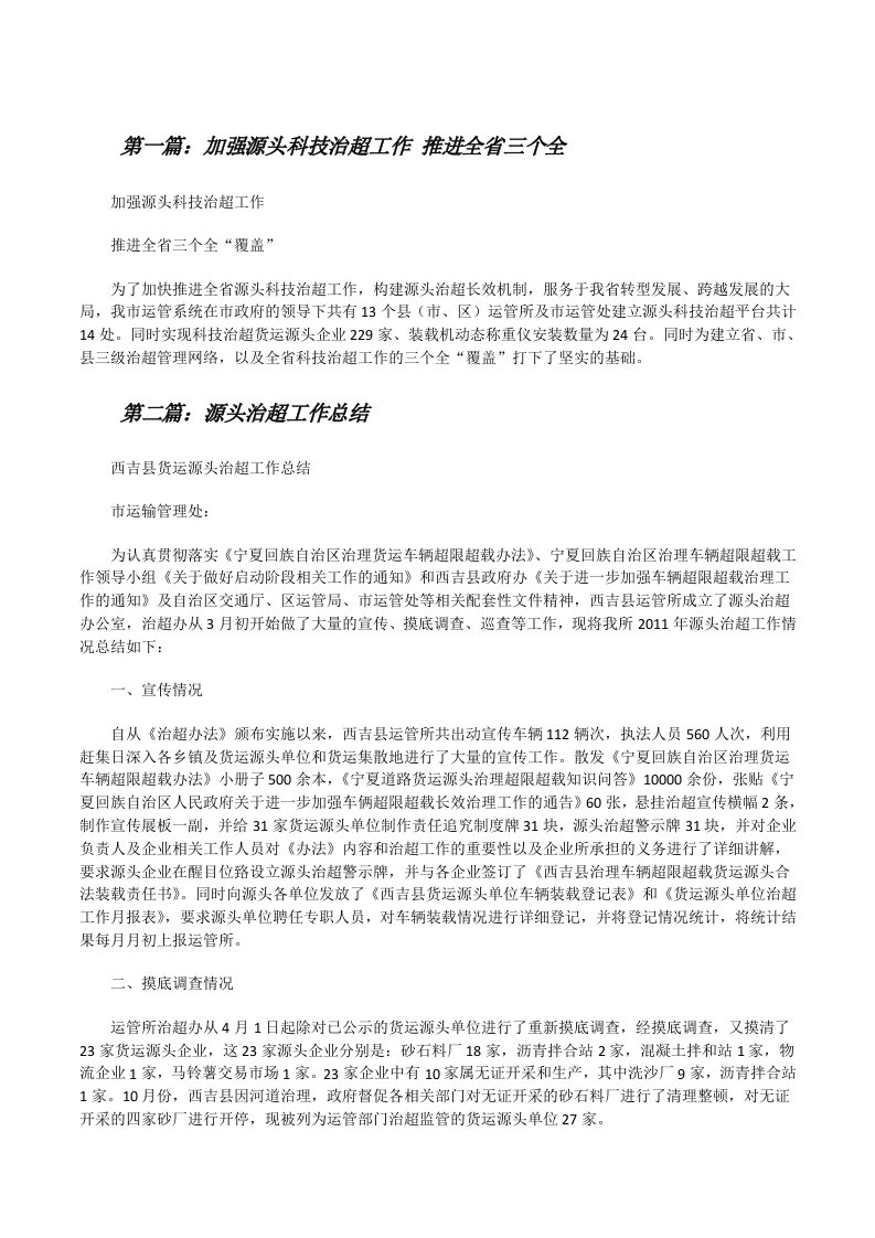 加强源头科技治超工作推进全省三个全[修改版]