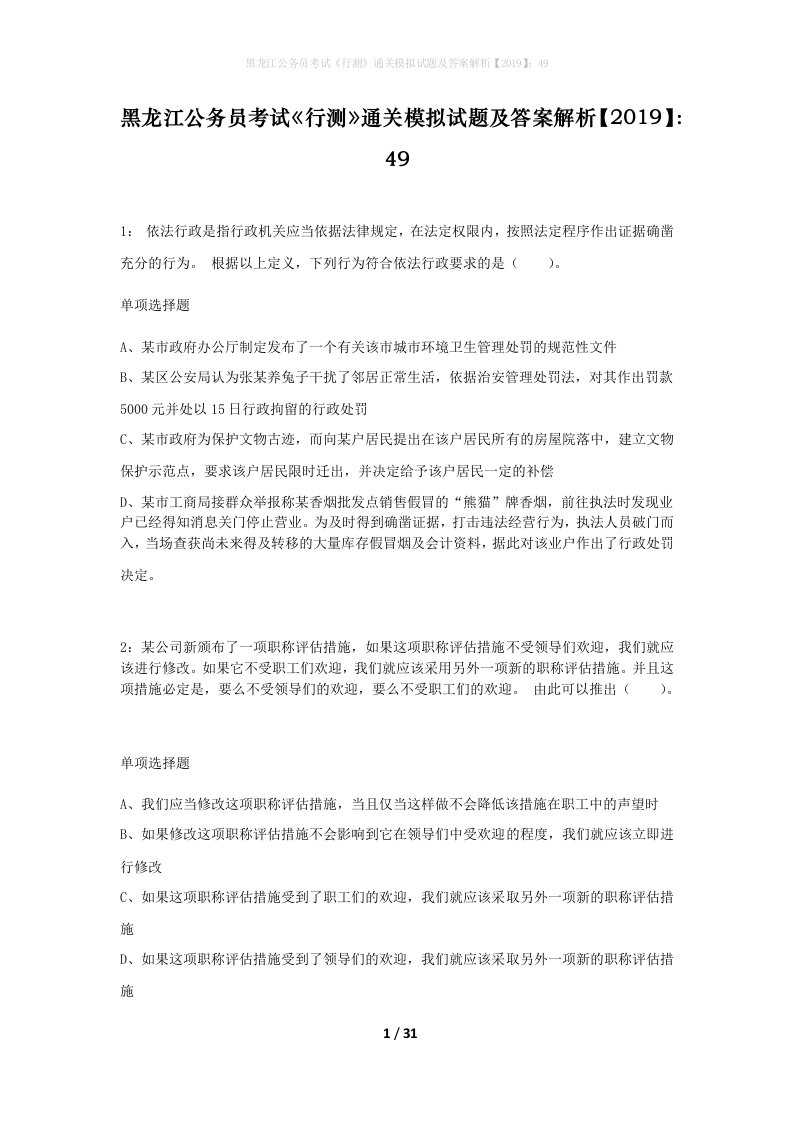 黑龙江公务员考试行测通关模拟试题及答案解析201949_10