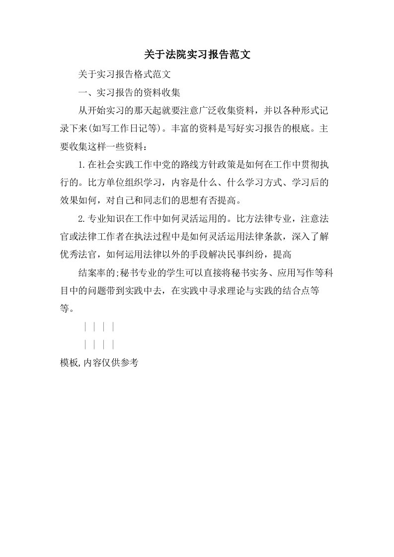 关于法院实习报告范文