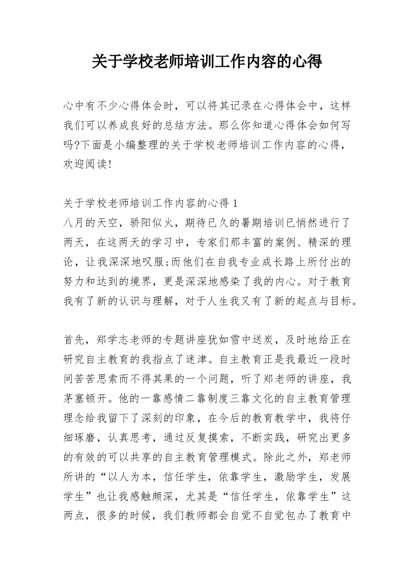 关于学校老师培训工作内容的心得