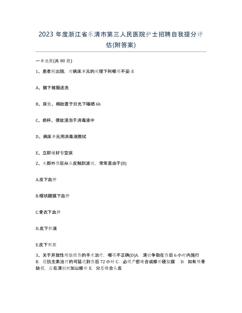 2023年度浙江省乐清市第三人民医院护士招聘自我提分评估附答案