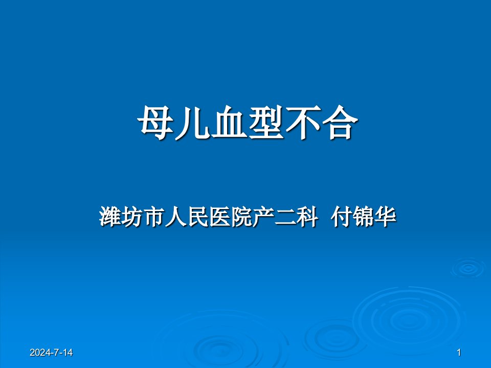 母儿血型不和的原理Rh1