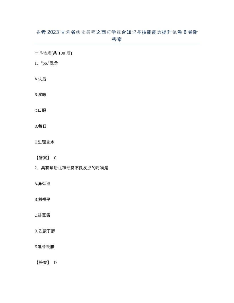 备考2023甘肃省执业药师之西药学综合知识与技能能力提升试卷B卷附答案