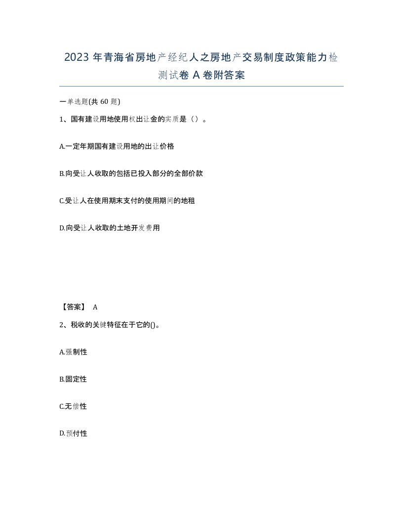 2023年青海省房地产经纪人之房地产交易制度政策能力检测试卷A卷附答案