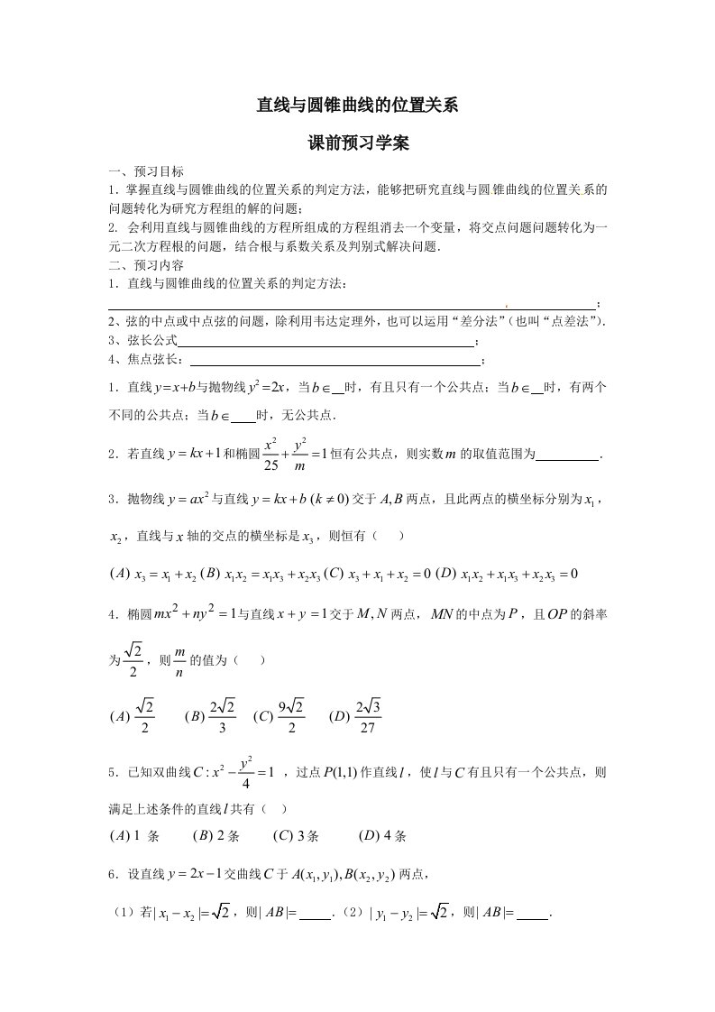 高中数学选修2-1人教A教案导学案直线与圆锥曲线的位置关系