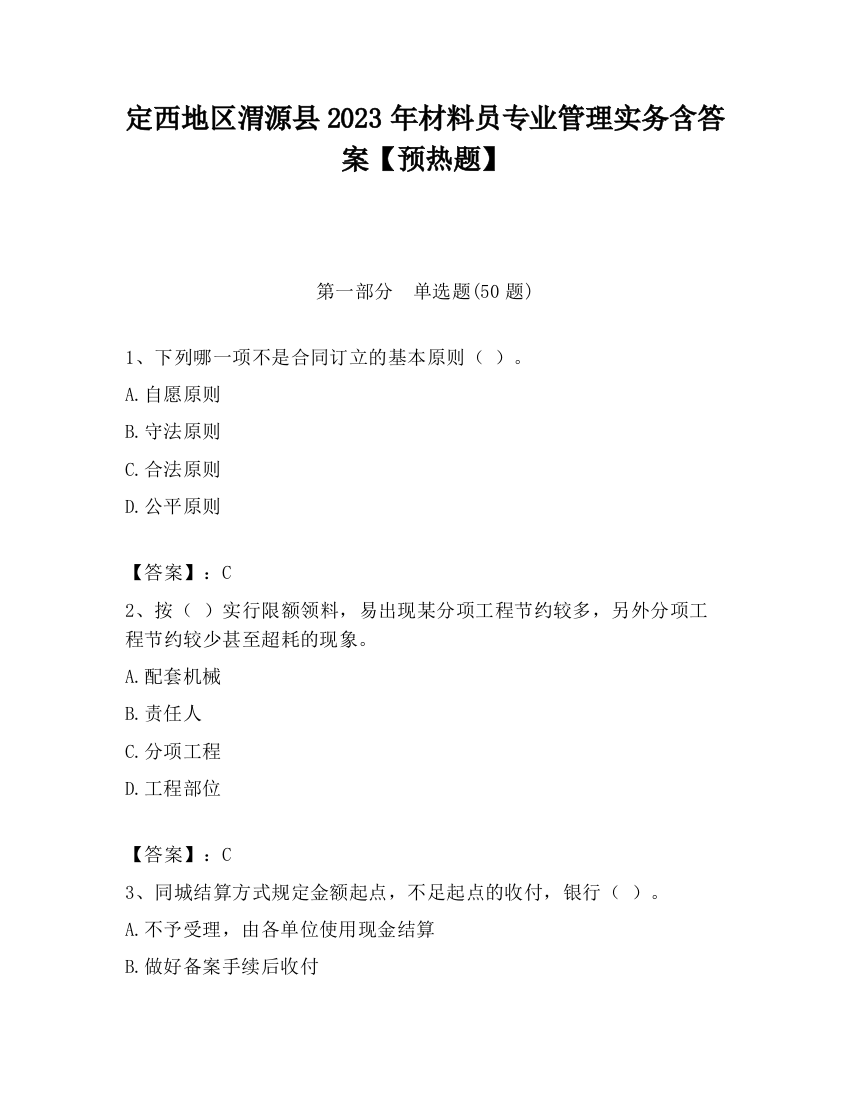 定西地区渭源县2023年材料员专业管理实务含答案【预热题】