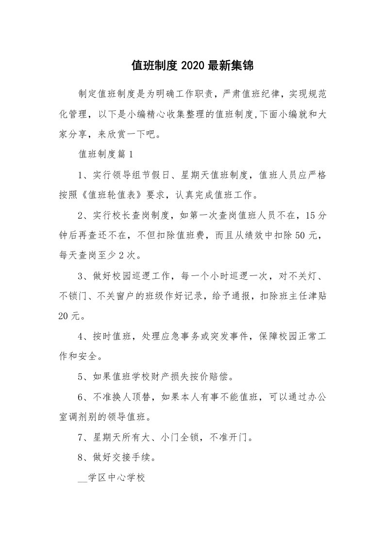 办公文秘_值班制度2020最新集锦