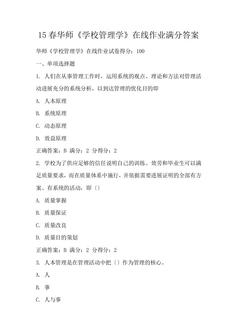 15春华师学校管理学在线作业满分答案