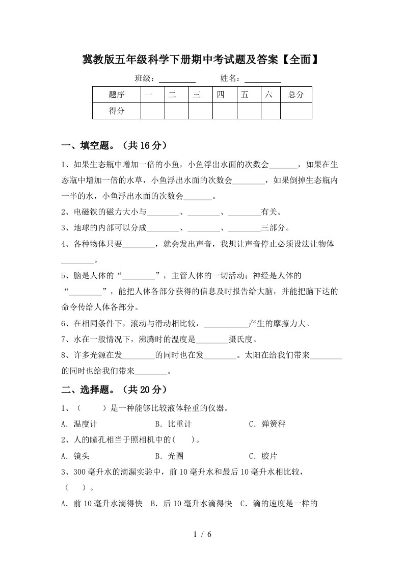 冀教版五年级科学下册期中考试题及答案全面