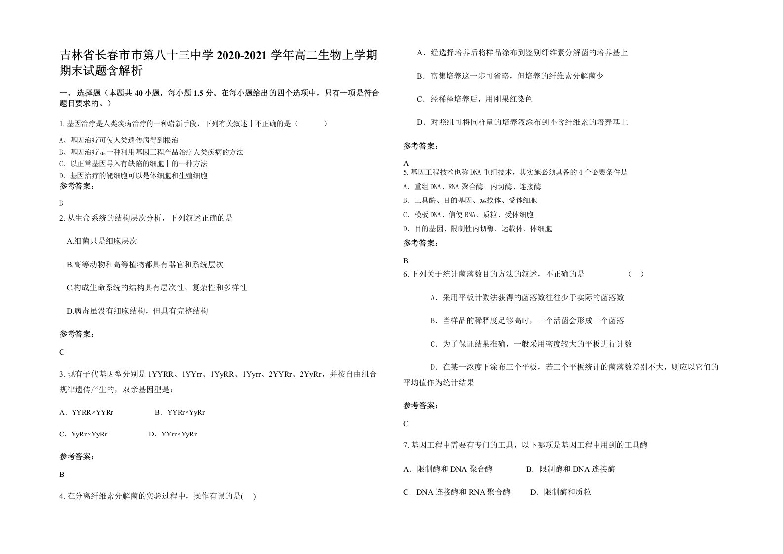 吉林省长春市市第八十三中学2020-2021学年高二生物上学期期末试题含解析