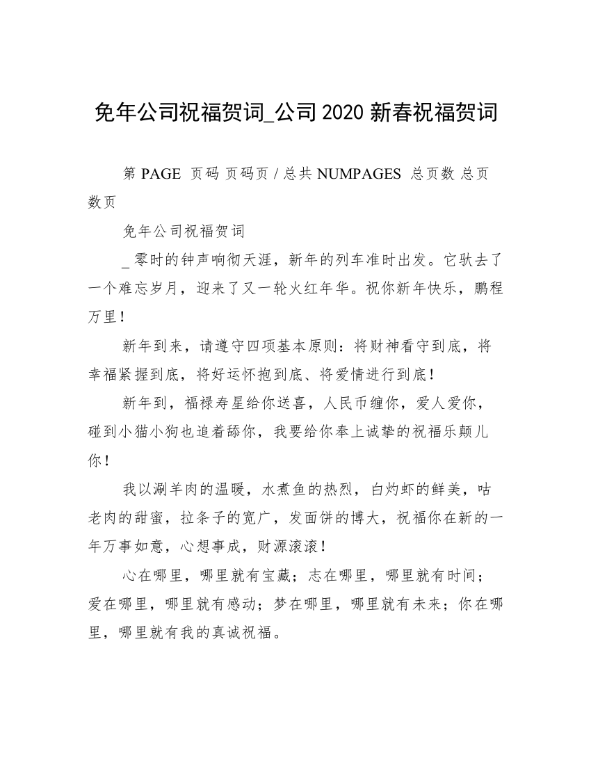 免年公司祝福贺词_公司2020新春祝福贺词