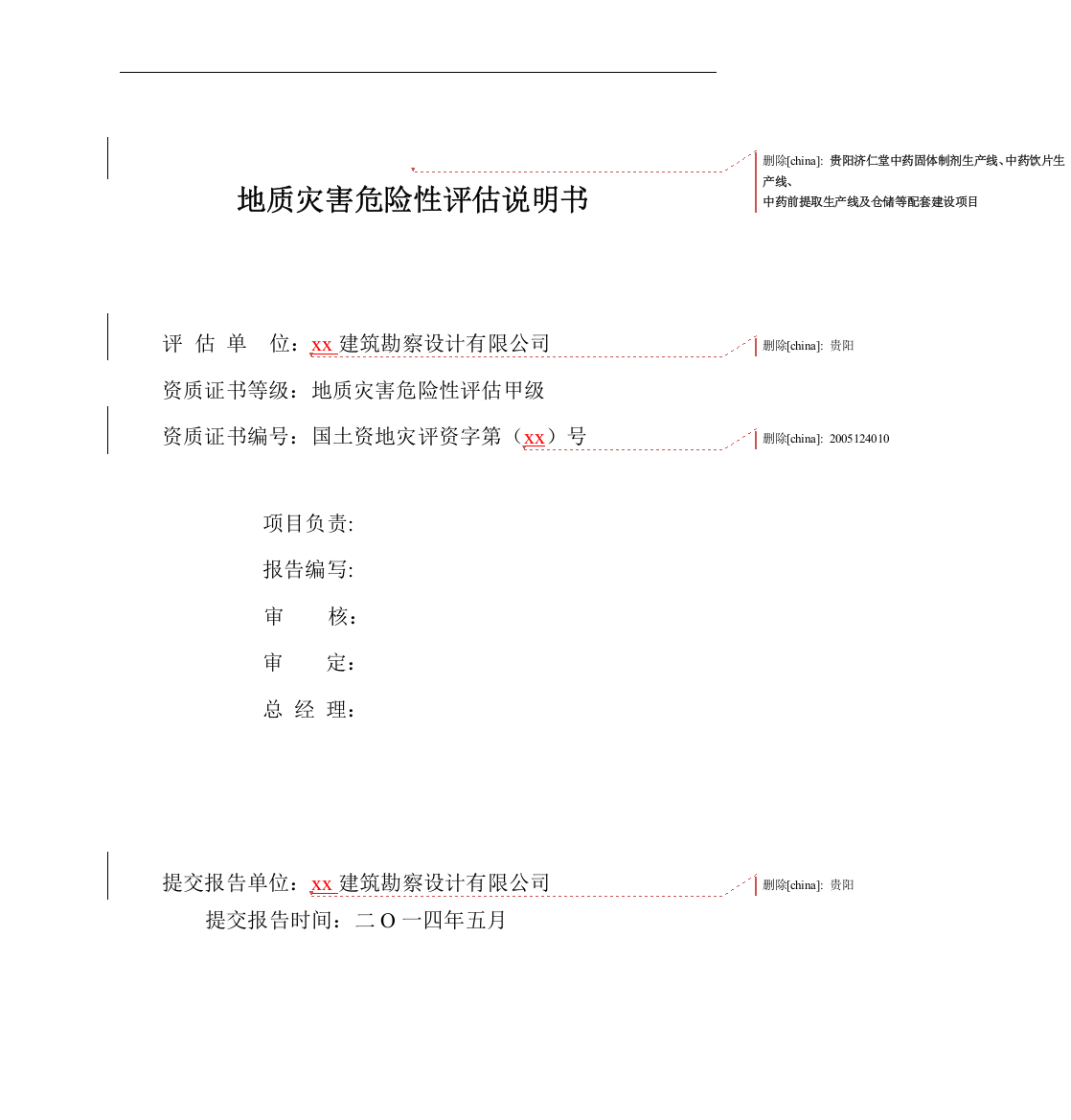 药厂地质灾害危险性评估报告