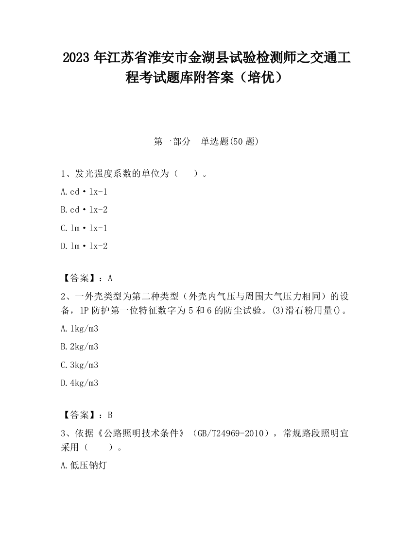 2023年江苏省淮安市金湖县试验检测师之交通工程考试题库附答案（培优）