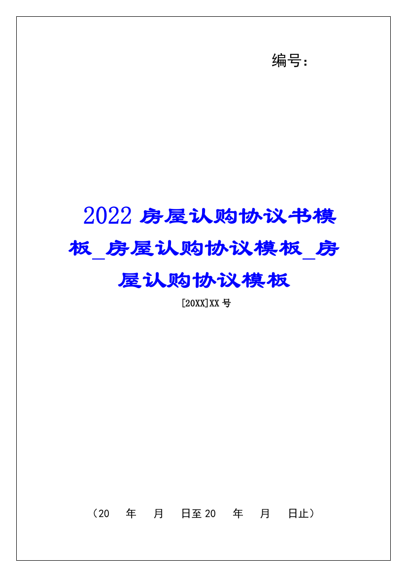 2022房屋认购协议书模板房屋认购协议模板房屋认购协议模板