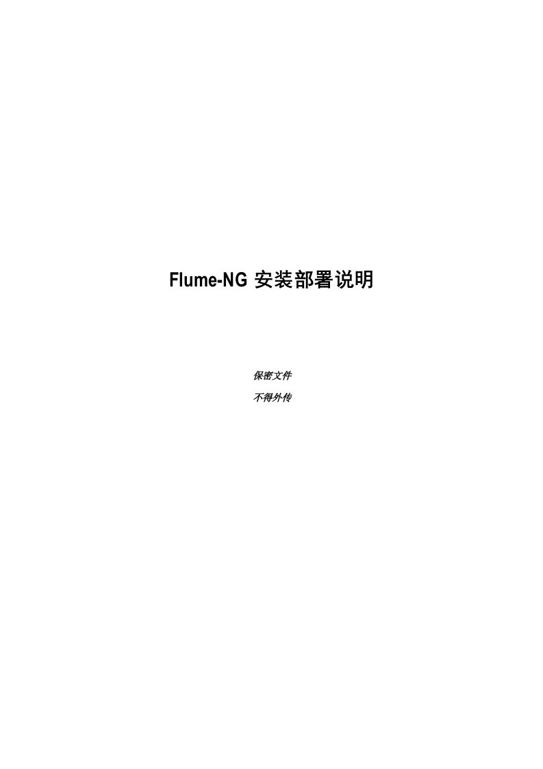 flume安装部署手册new