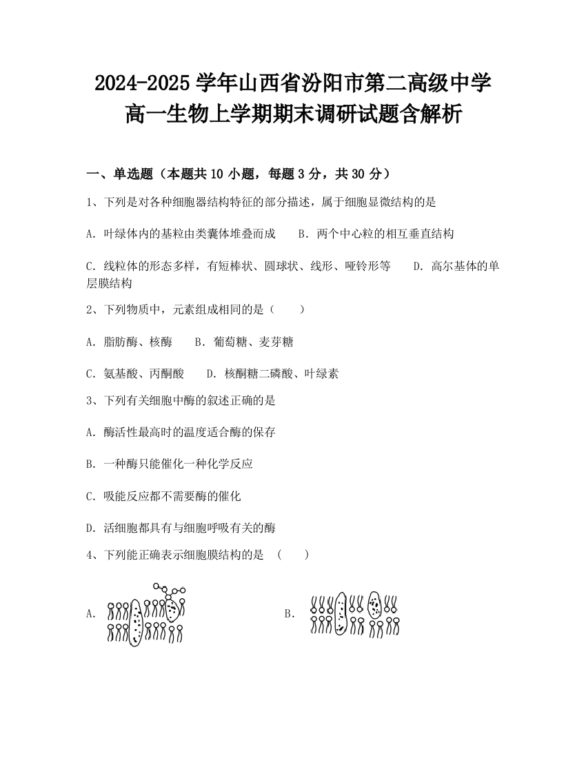 2024-2025学年山西省汾阳市第二高级中学高一生物上学期期末调研试题含解析