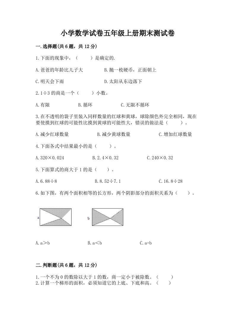 小学数学试卷五年级上册期末测试卷带答案（b卷）