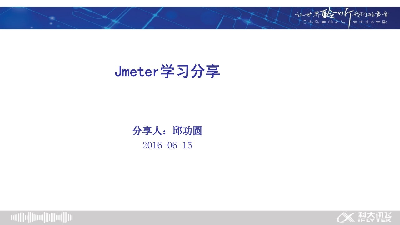 jmeter学习分享