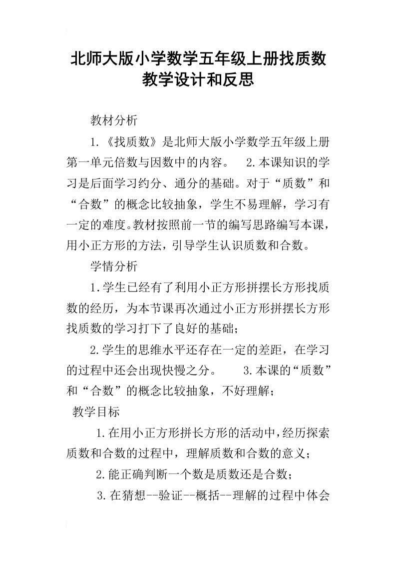 北师大版小学数学五年级上册找质数教学设计和反思