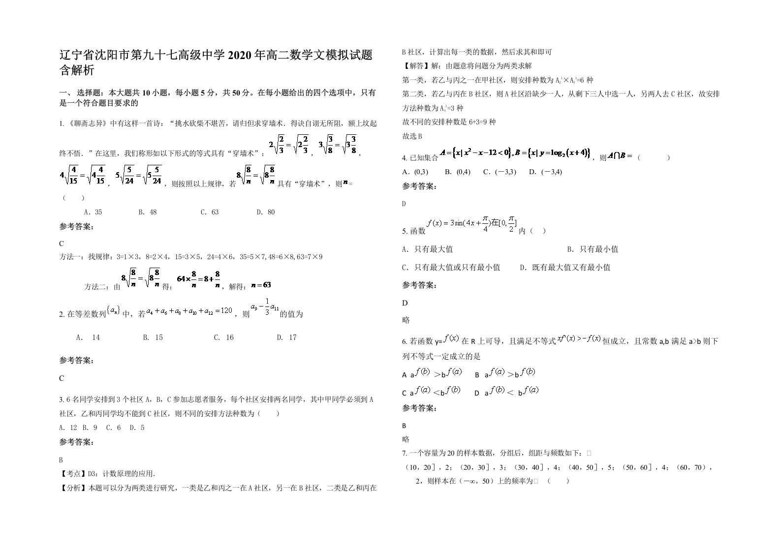 辽宁省沈阳市第九十七高级中学2020年高二数学文模拟试题含解析