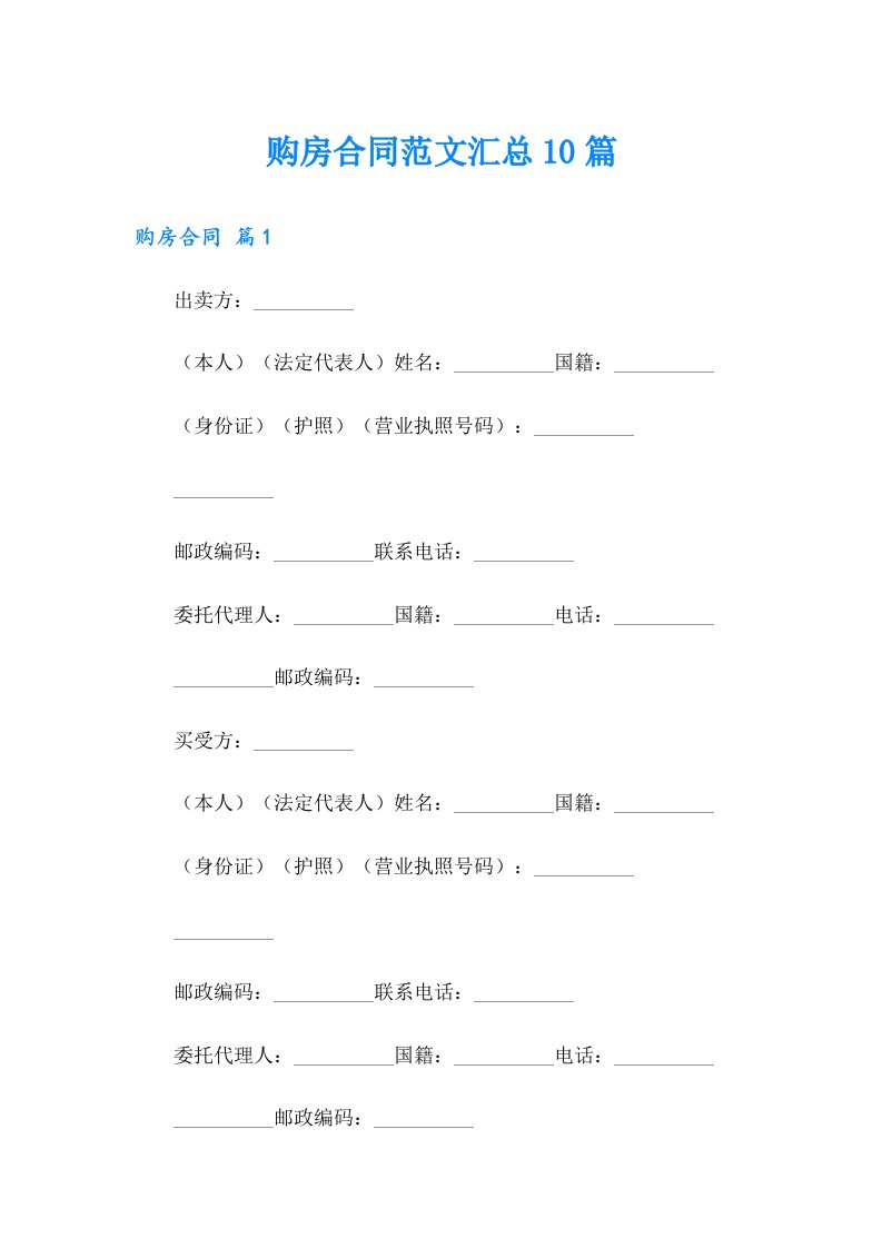 购房合同范文汇总10篇（精选模板）