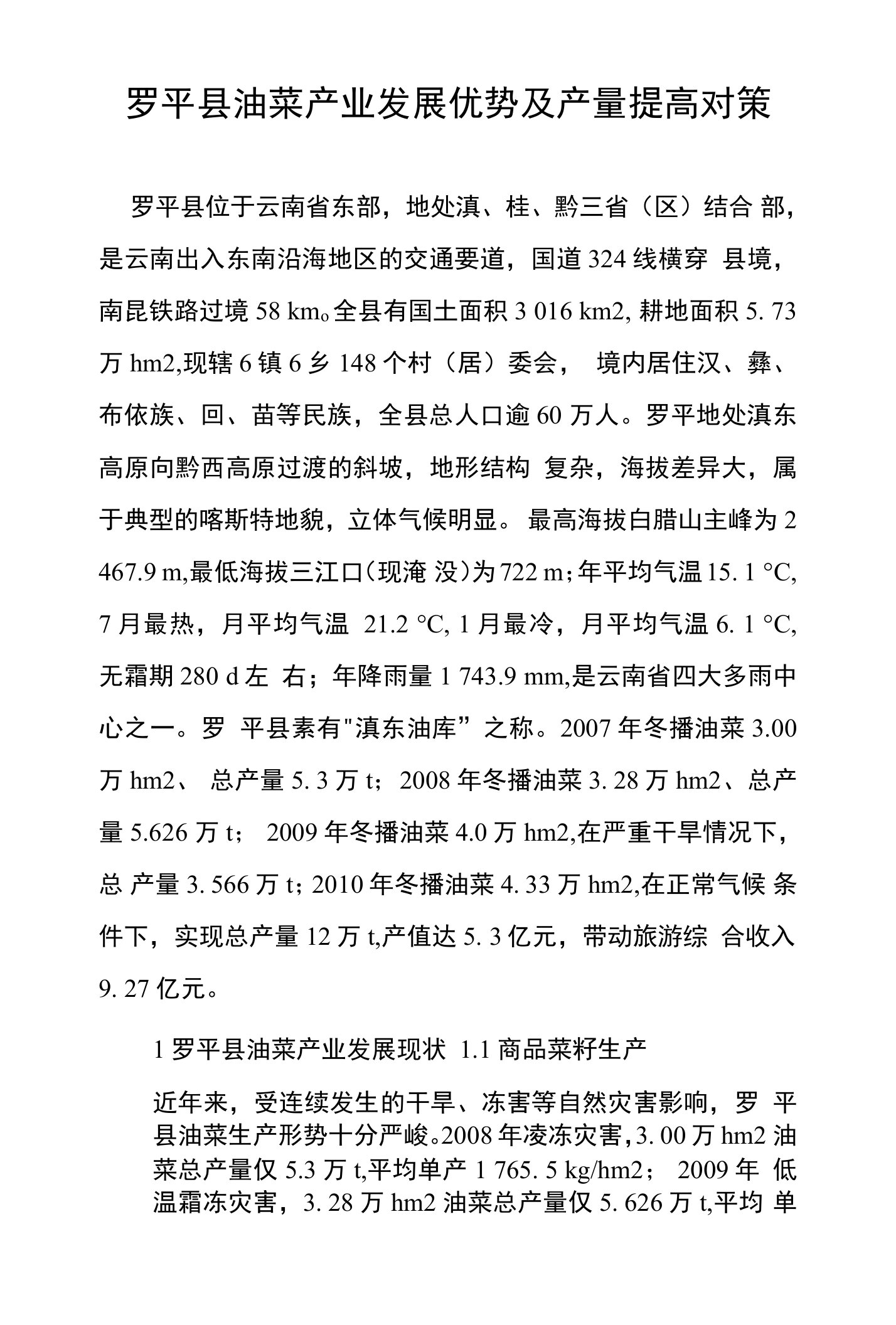 罗平县油菜产业发展优势及产量提高对策