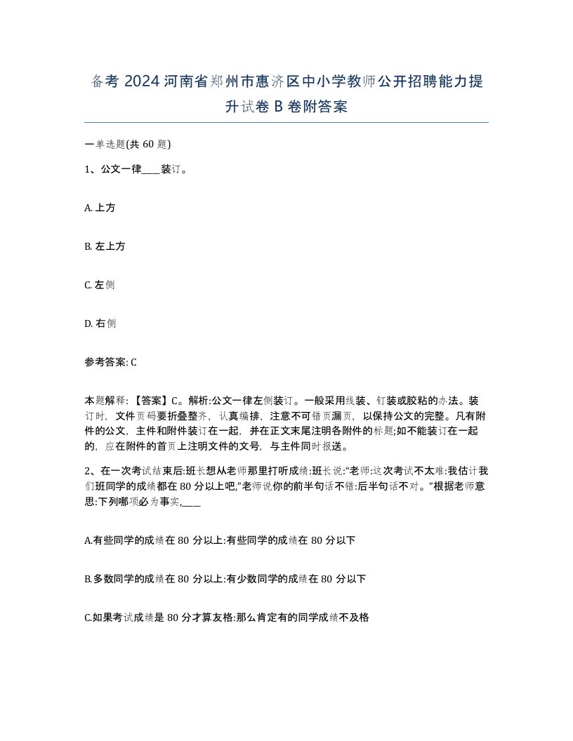 备考2024河南省郑州市惠济区中小学教师公开招聘能力提升试卷B卷附答案