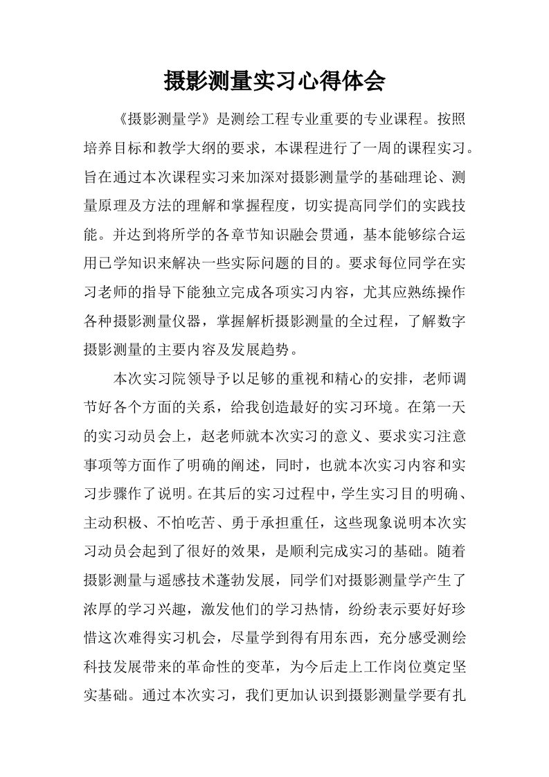 摄影测量实习心得体会