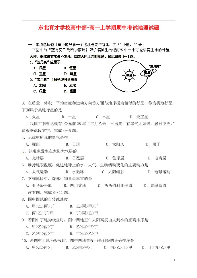 辽宁省沈阳市东北育才学校高中部高一地理上学期期中考试试题新人教版