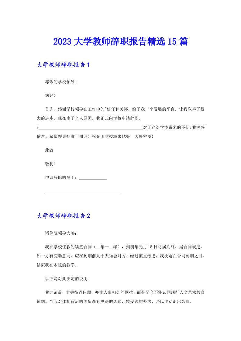 2023大学教师辞职报告精选15篇