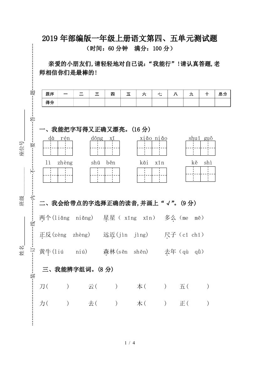 2019年部编版一年级上册语文第四、五单元测试题