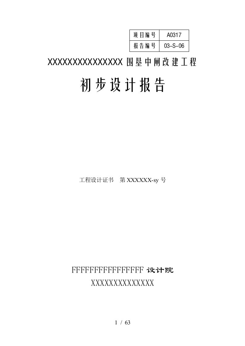 水闸工程初步设计报告(3x5m规模)