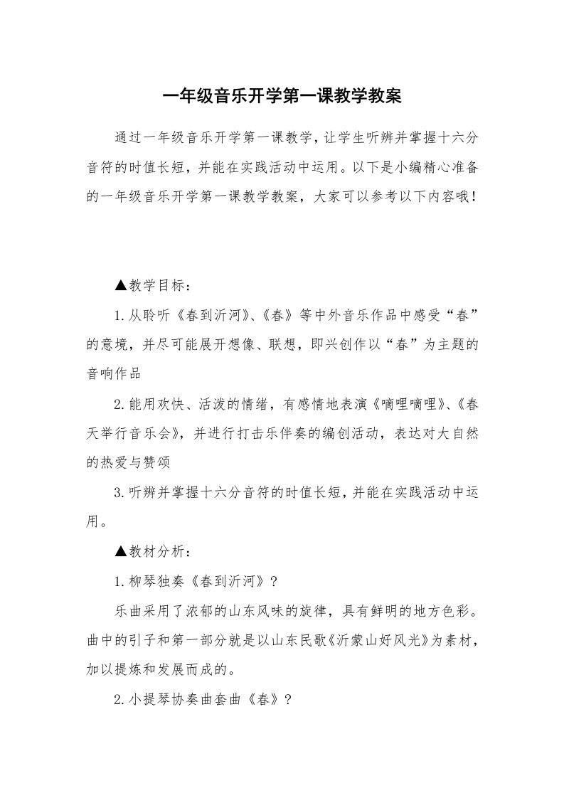 一年级音乐开学第一课教学教案