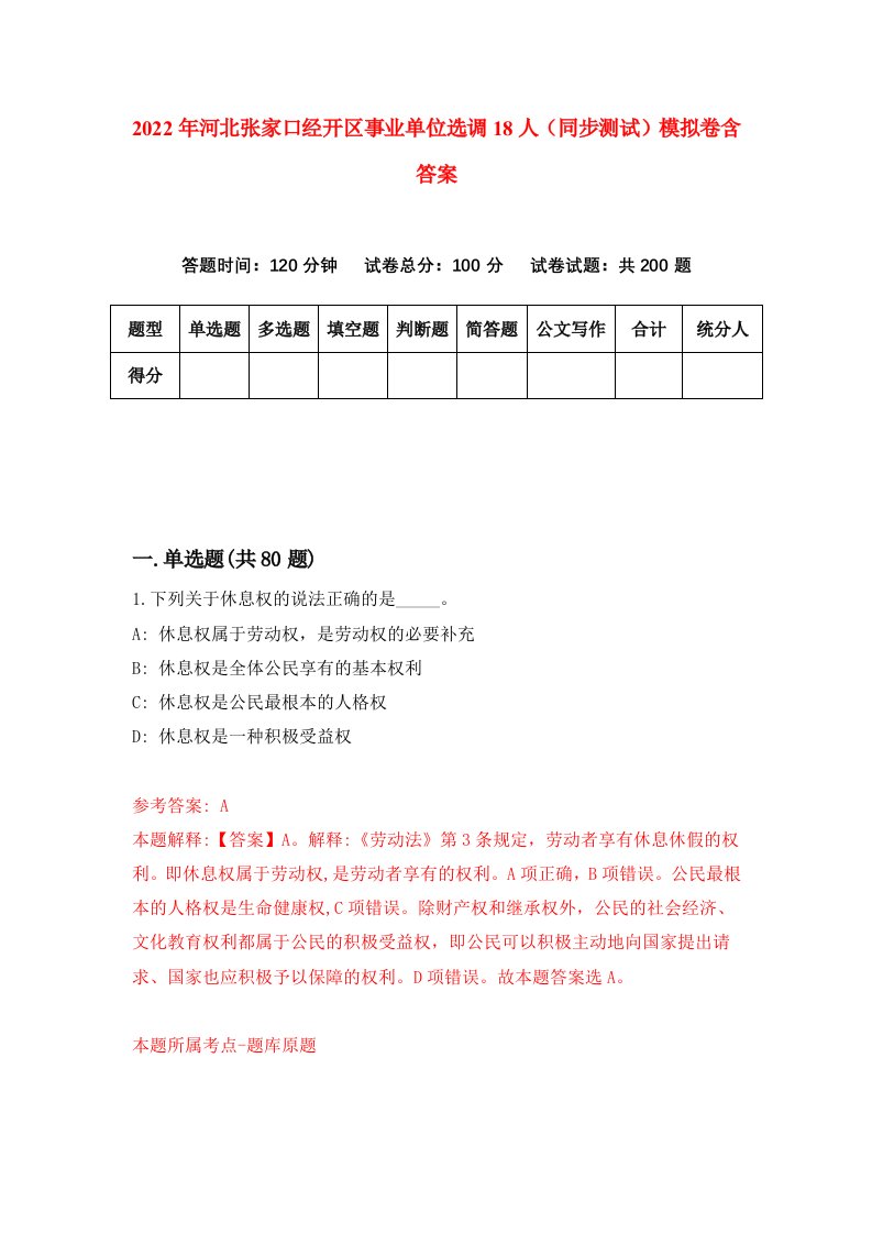 2022年河北张家口经开区事业单位选调18人同步测试模拟卷含答案9