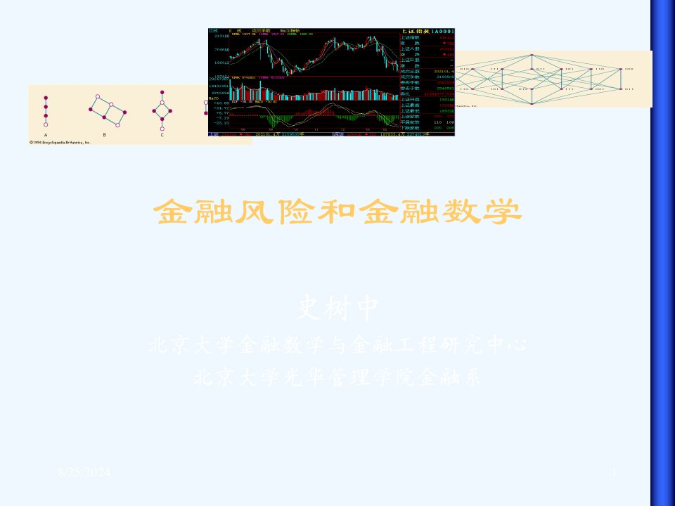 金融风险与金融数学教案(北京大学)8